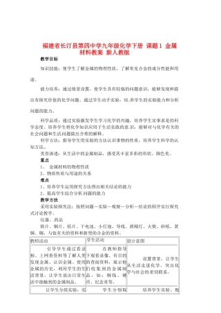福建省长汀县第四中学九年级化学下册 课题1 金属材料教案 新人教版