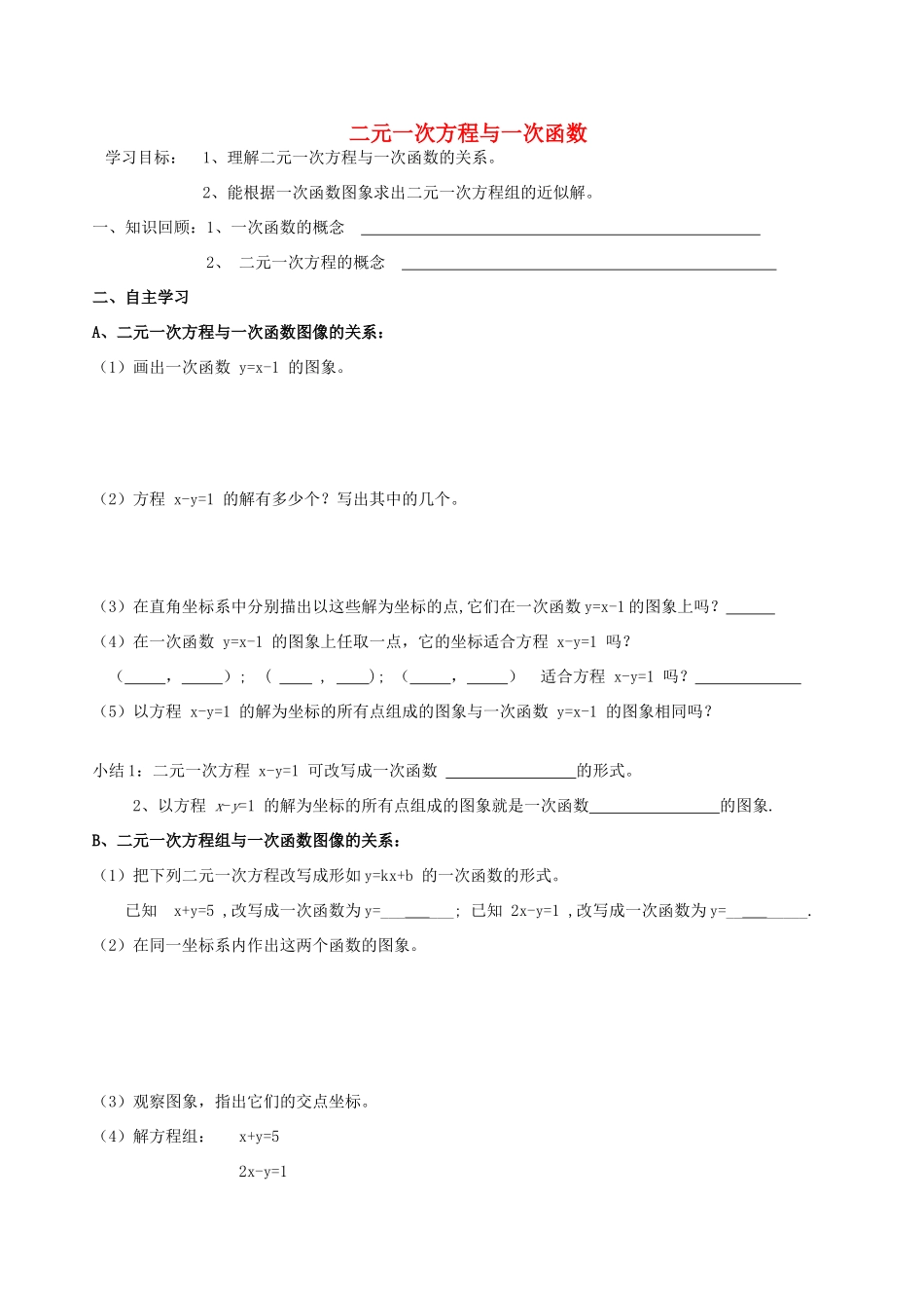 八年级数学上册 二元一次方程与一次函数学案 北师大版_第1页