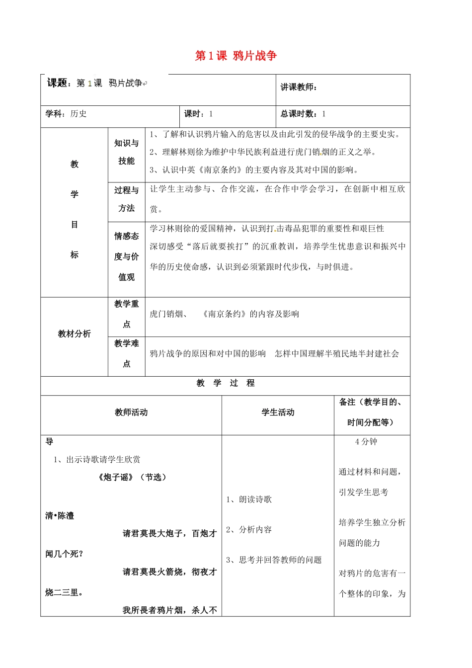 吉林省四平市第十七中学八年级历史上册 第1课 鸦片战争教案 新人教版_第1页