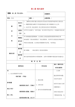 吉林省四平市第十七中学八年级历史上册 第1课 鸦片战争教案 新人教版