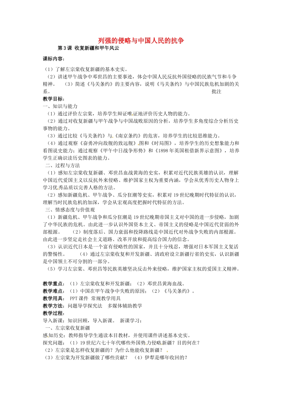 八年级历史上册 第3课 收复新疆和甲午风云教案2 岳麓版-岳麓版初中八年级上册历史教案_第1页
