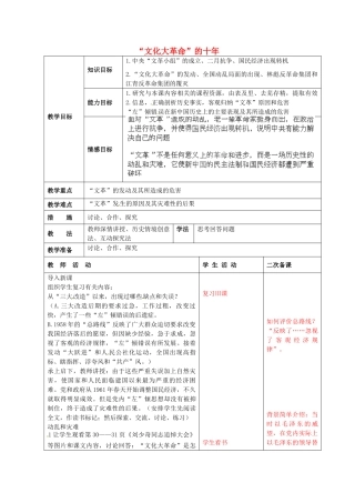 八年级历史下册《“文化大革命”的十年》教案 鲁教版-鲁教版初中八年级下册历史教案