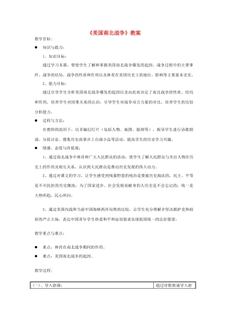 安徽省马鞍山市外国语学校九年级历史《美国南北战争》教案 人教新课标版