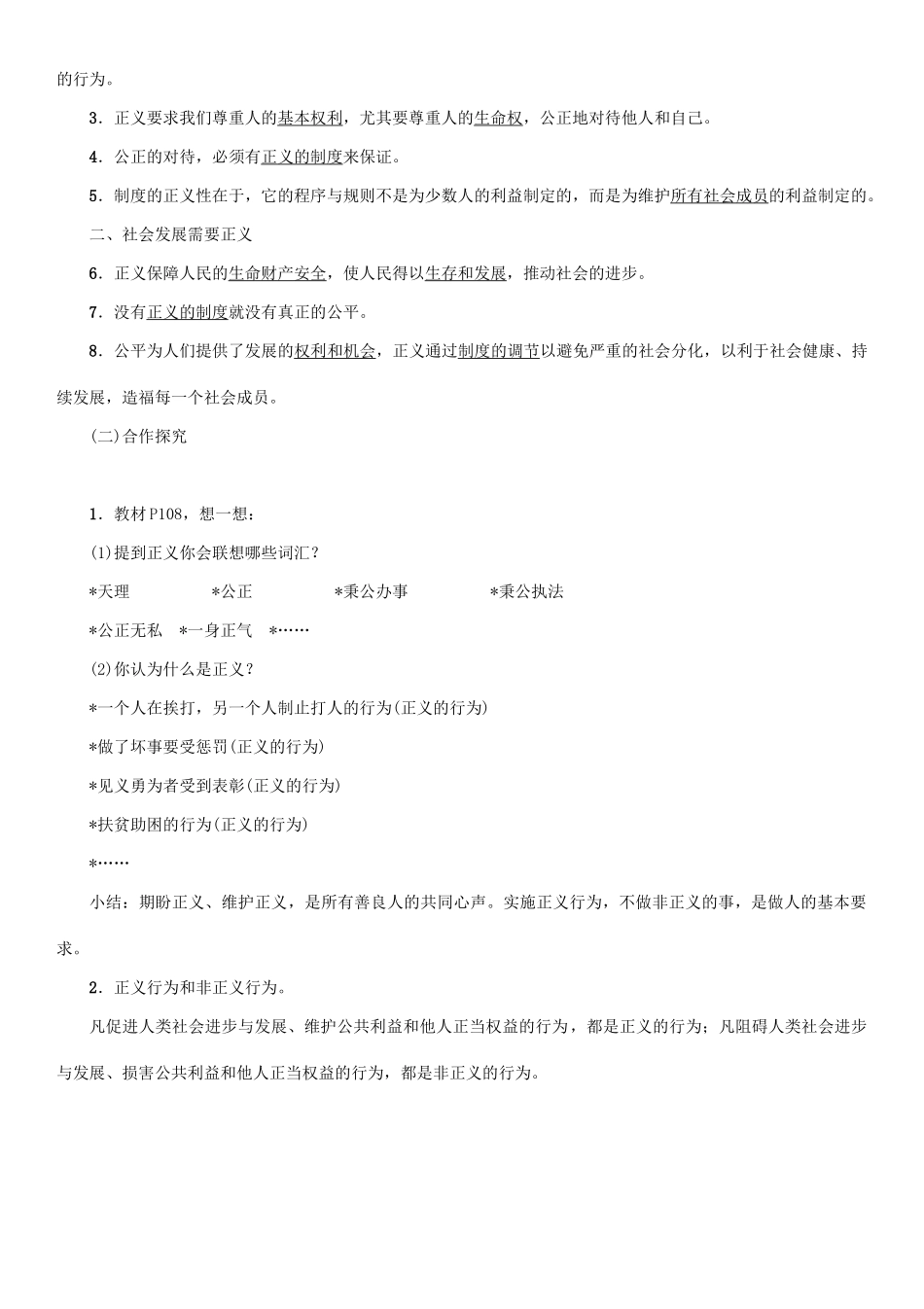 春八年级政治下册 第4单元 我们崇尚公平和正义 第10课 我们维护正义 第1框 正义是人类良知的“声音”教学案 新人教版-新人教版初中八年级下册政治教学案_第2页