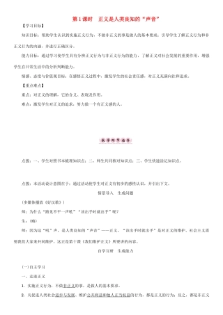 春八年级政治下册 第4单元 我们崇尚公平和正义 第10课 我们维护正义 第1框 正义是人类良知的“声音”教学案 新人教版-新人教版初中八年级下册政治教学案