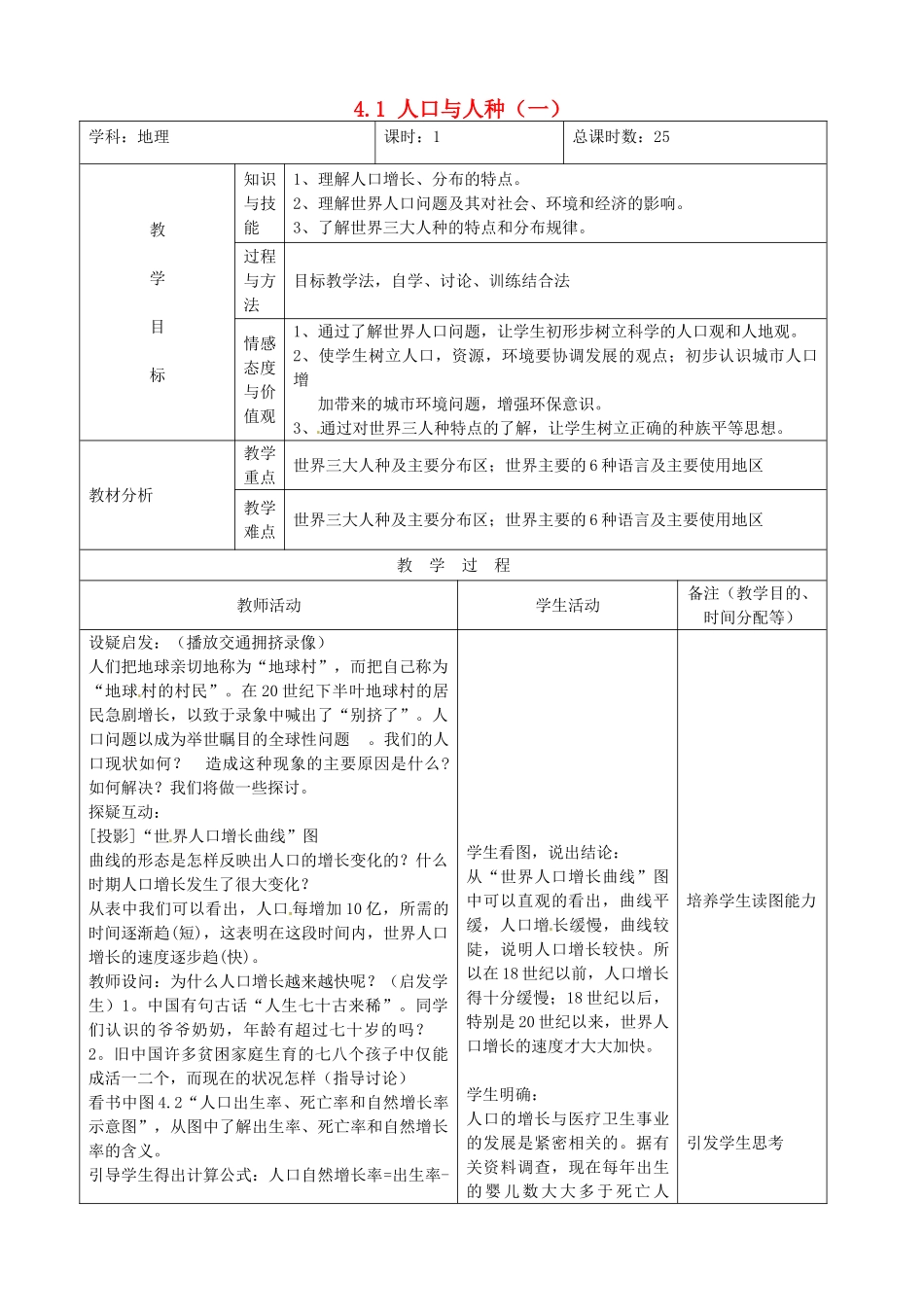 吉林省四平市第十七中学七年级地理上册 4.1 人口与人种（一）教案 新人教版_第1页