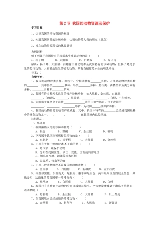 八年级生物上册 第17章 第2节 我国的动物资源及保护导学案1 北师大版-北师大版初中八年级上册生物学案