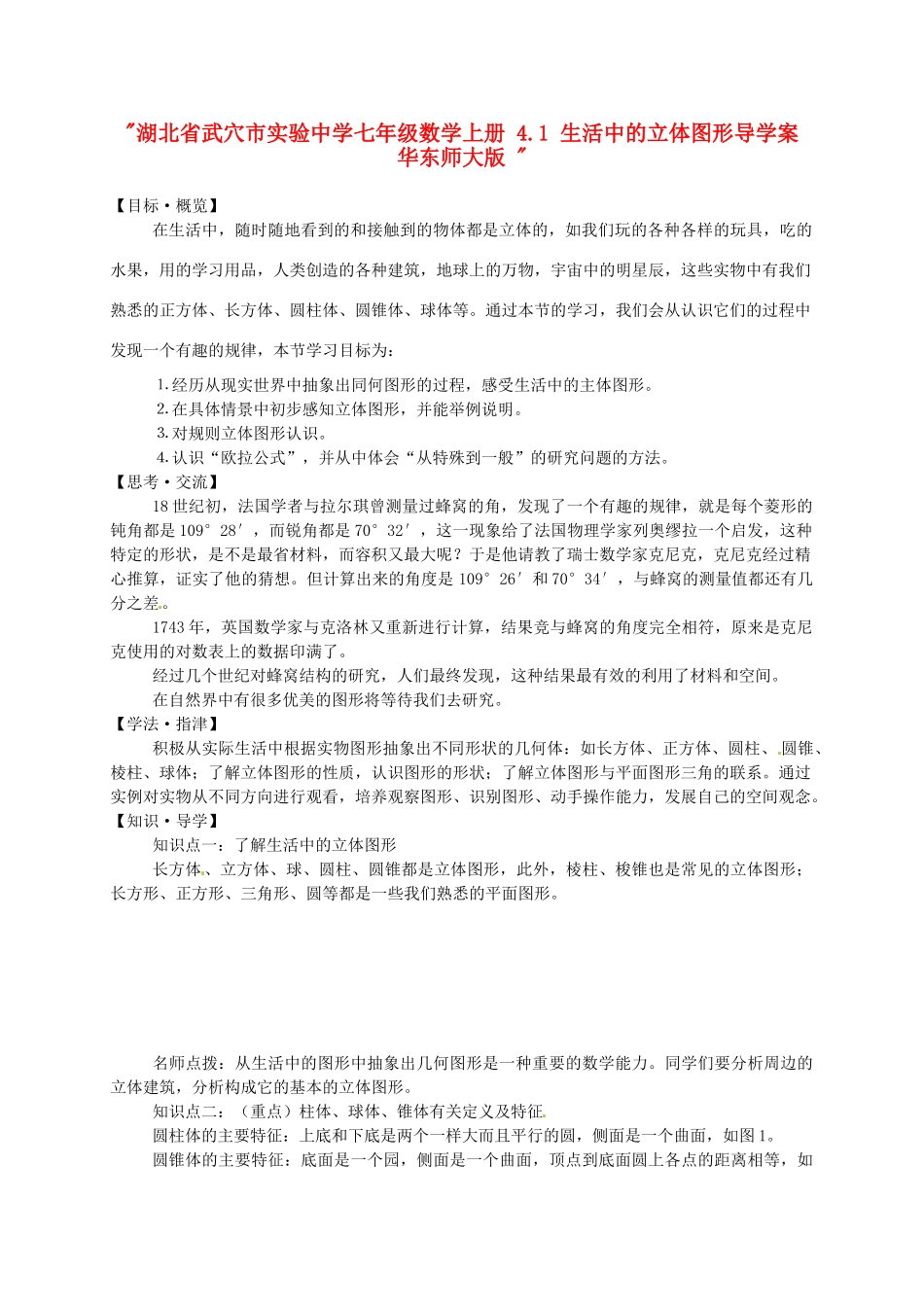 湖北省武穴市实验中学七年级数学上册 4.1 生活中的立体图形导学案 华东师大版 _第1页