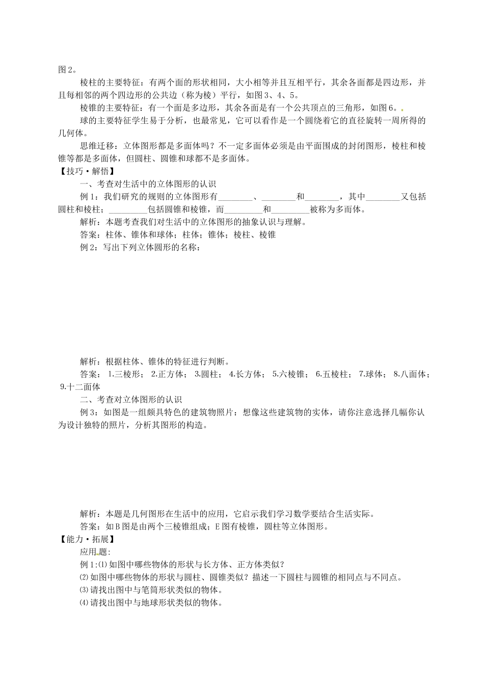 湖北省武穴市实验中学七年级数学上册 4.1 生活中的立体图形导学案 华东师大版 _第2页