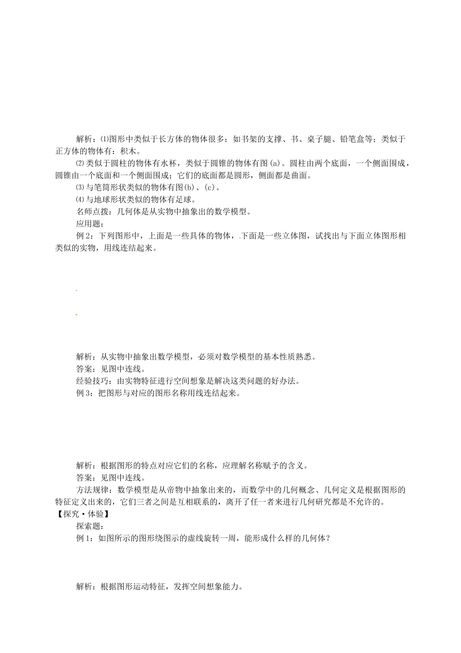 湖北省武穴市实验中学七年级数学上册 4.1 生活中的立体图形导学案 华东师大版 _第3页