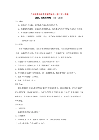 八年级生物上册 1.2传粉和受精导学案 济南版