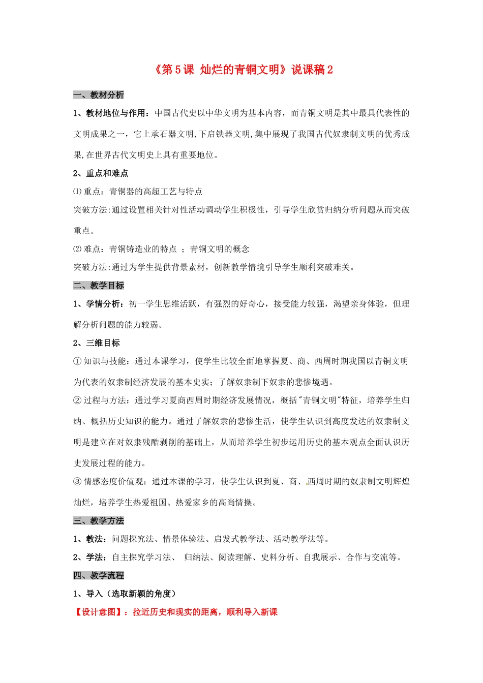 河南省安阳市第三十二中学七年级历史上册《第5课 灿烂的青铜文明》说课稿2 新人教版_第1页