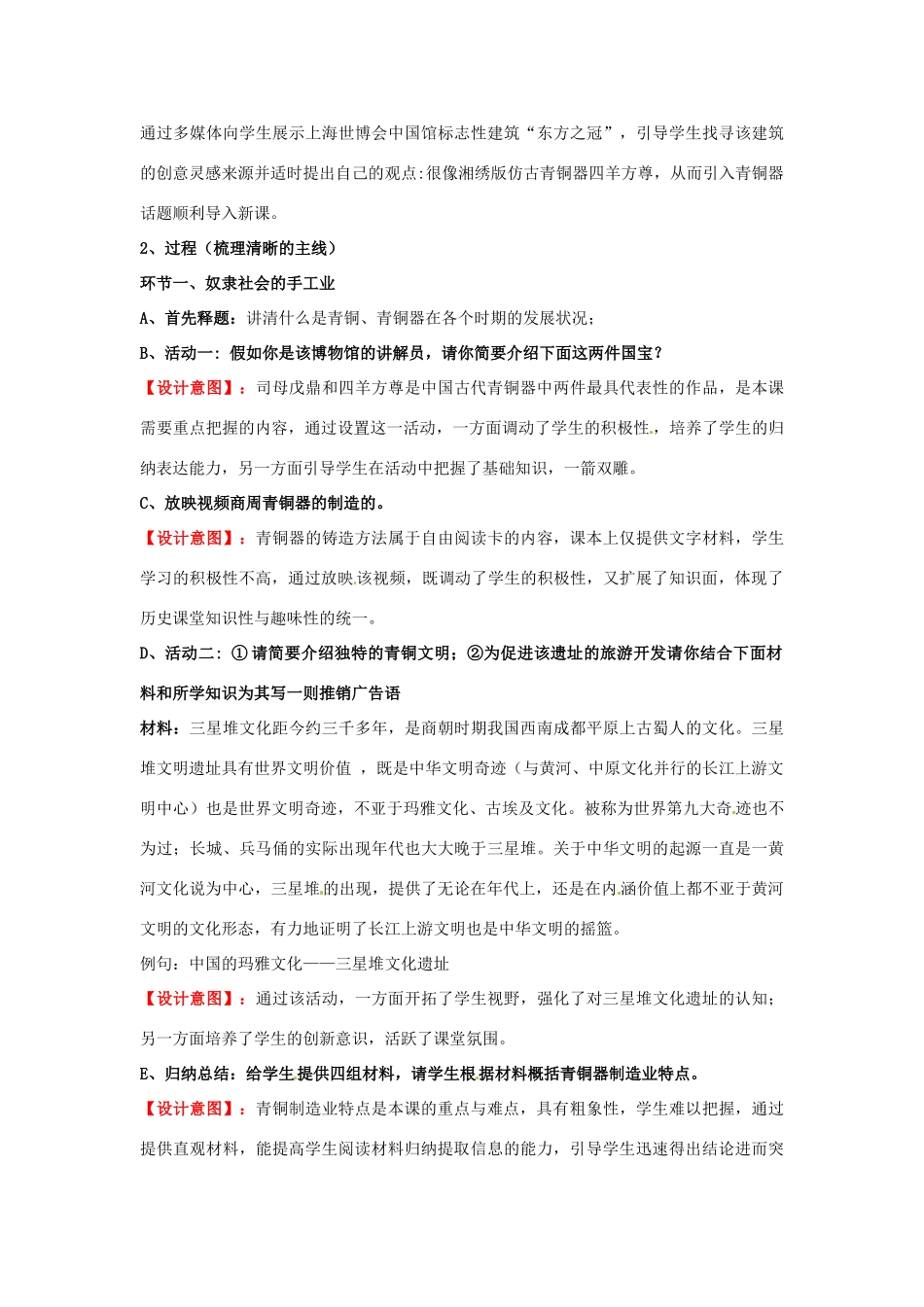 河南省安阳市第三十二中学七年级历史上册《第5课 灿烂的青铜文明》说课稿2 新人教版_第2页