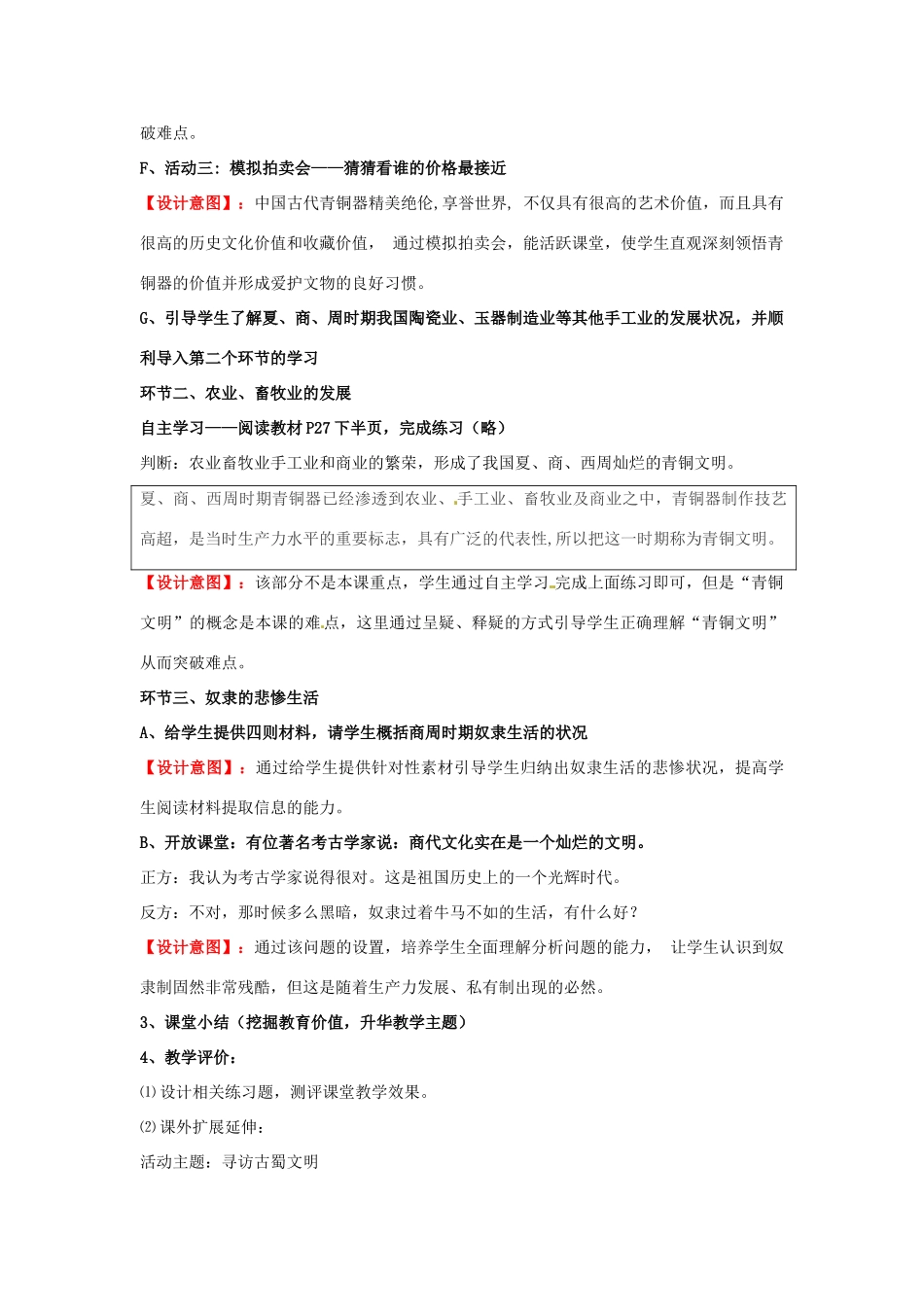 河南省安阳市第三十二中学七年级历史上册《第5课 灿烂的青铜文明》说课稿2 新人教版_第3页