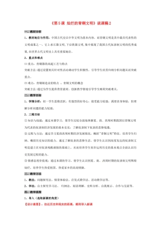 河南省安阳市第三十二中学七年级历史上册《第5课 灿烂的青铜文明》说课稿2 新人教版