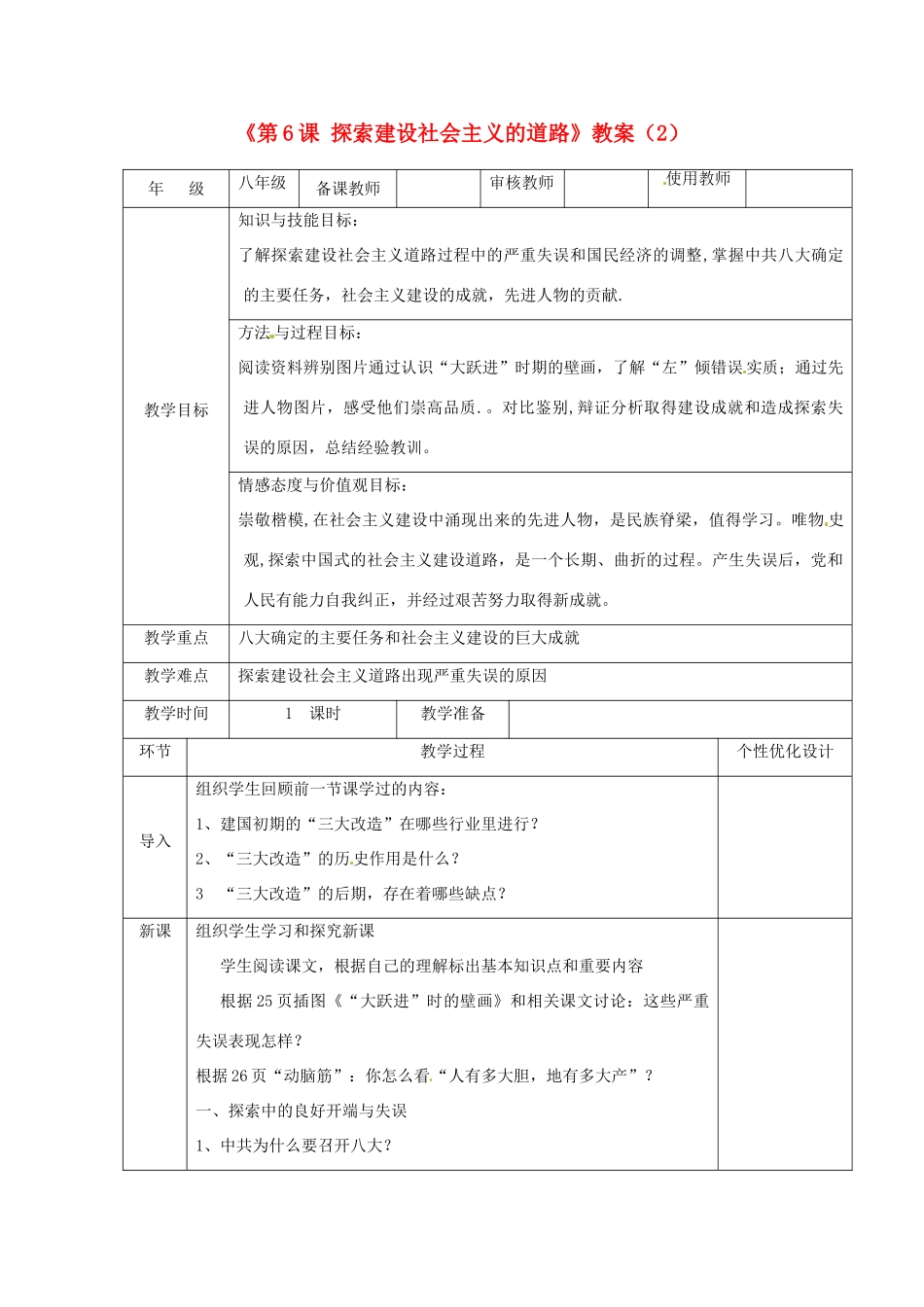 吉林省长春五中八年级历史下册《第6课 探索建设社会主义的道路》教案（2） 新人教版_第1页