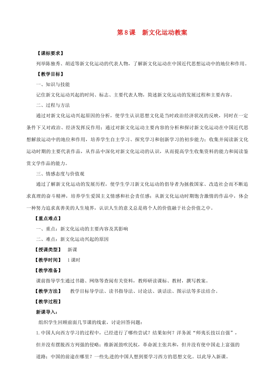八年级历史上册 第8课 新文化运动教案 川教版_第1页