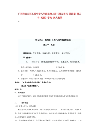 广州市白云区汇侨中学八年级生物上册《第五单元 第四章 第三节 真菌》学案 新人教版