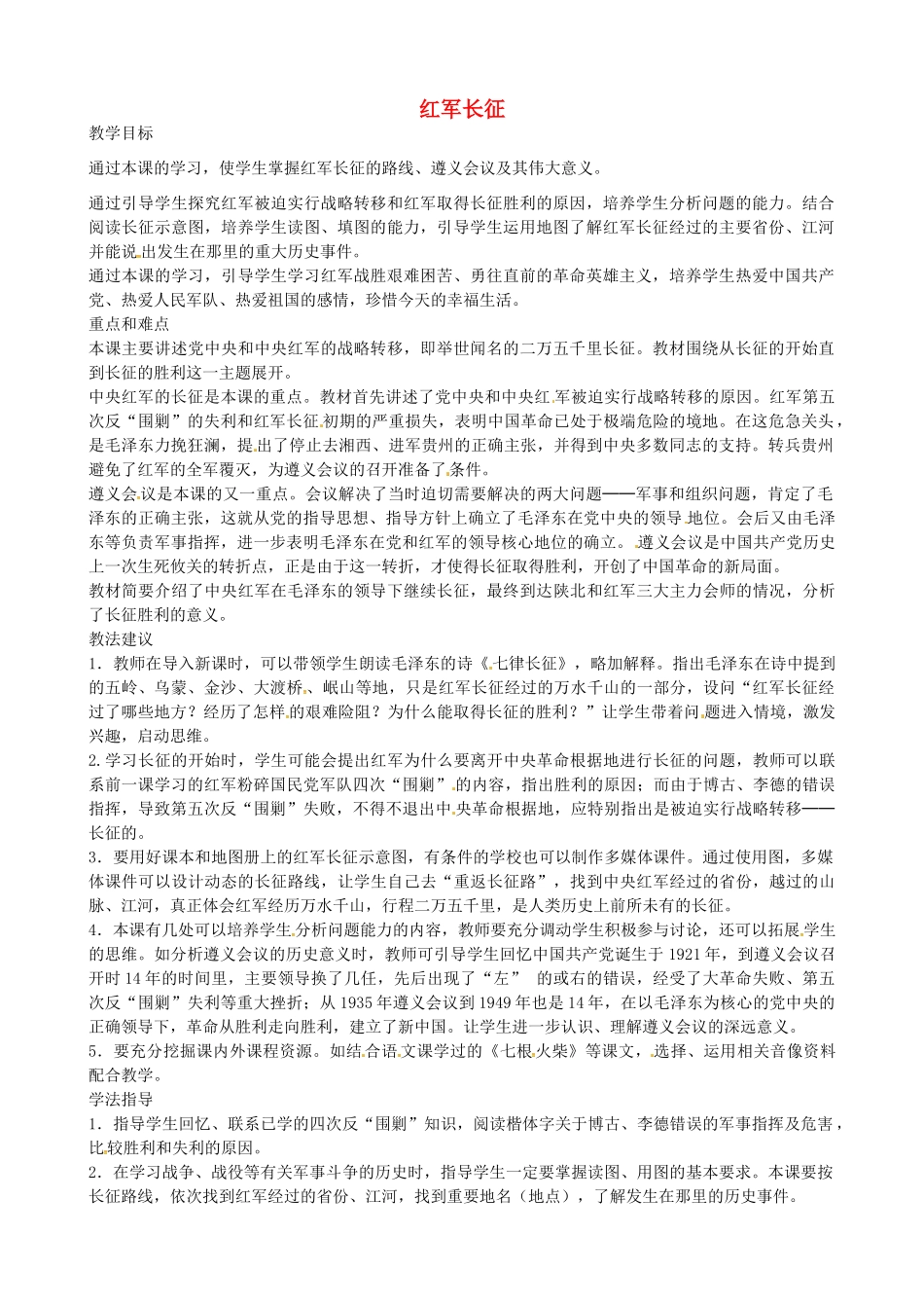 八年级历史上册 第12课 红军长征教案2 川教版-川教版初中八年级上册历史教案_第1页