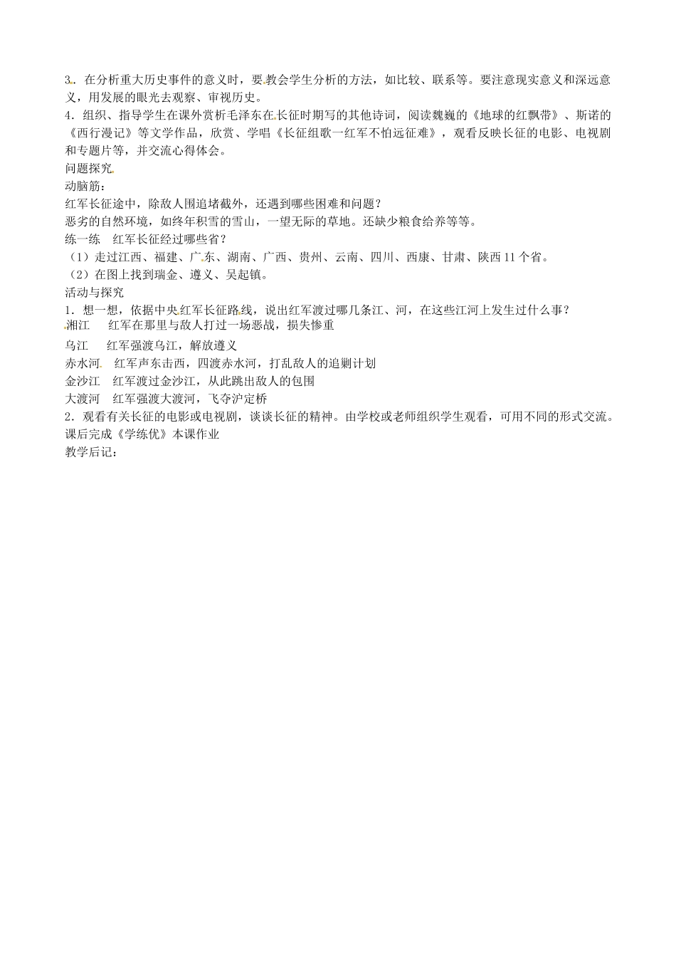 八年级历史上册 第12课 红军长征教案2 川教版-川教版初中八年级上册历史教案_第2页