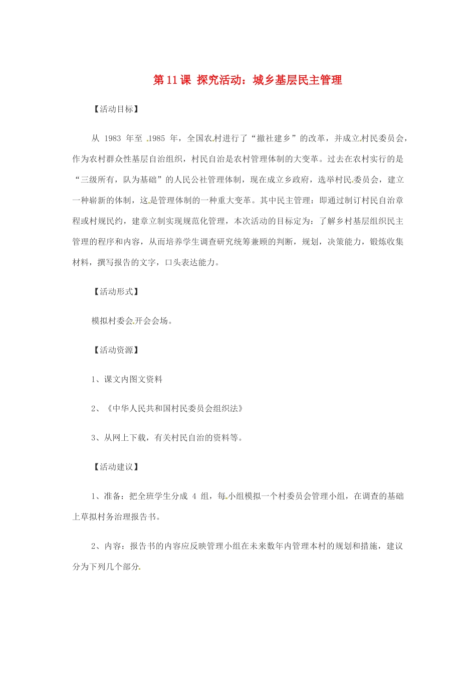 八年级历史下册 第11课《城乡基层民主管理》教案 华东师大版_第1页