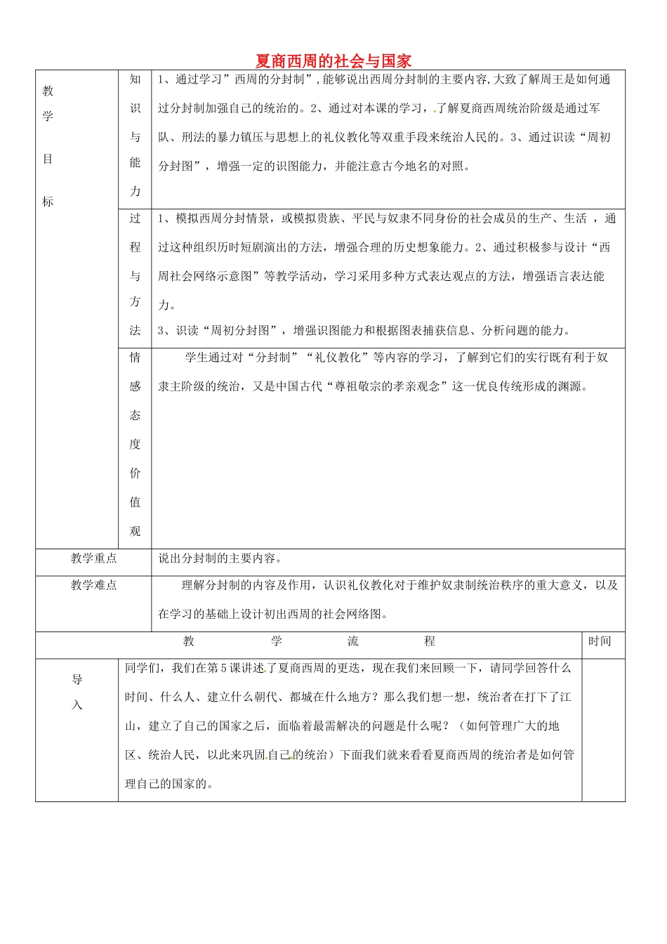 黑龙江省哈尔滨市第四十一中学七年级历史上册 第6课 夏商西周的社会与国家教案 北师大版_第1页