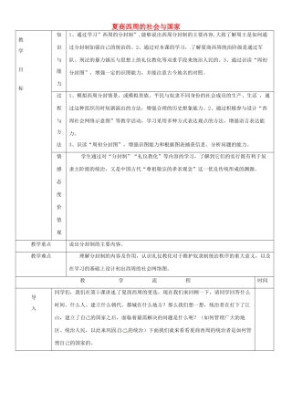 黑龙江省哈尔滨市第四十一中学七年级历史上册 第6课 夏商西周的社会与国家教案 北师大版