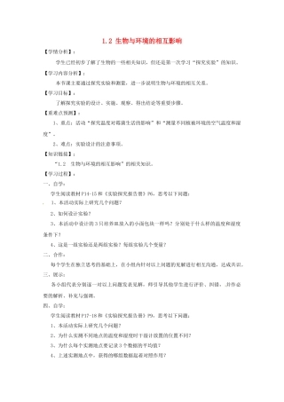 福建省南安市石井镇厚德中学七年级生物上册 1.2 生物与环境的相互影响（第2课时）导学案 北师大版