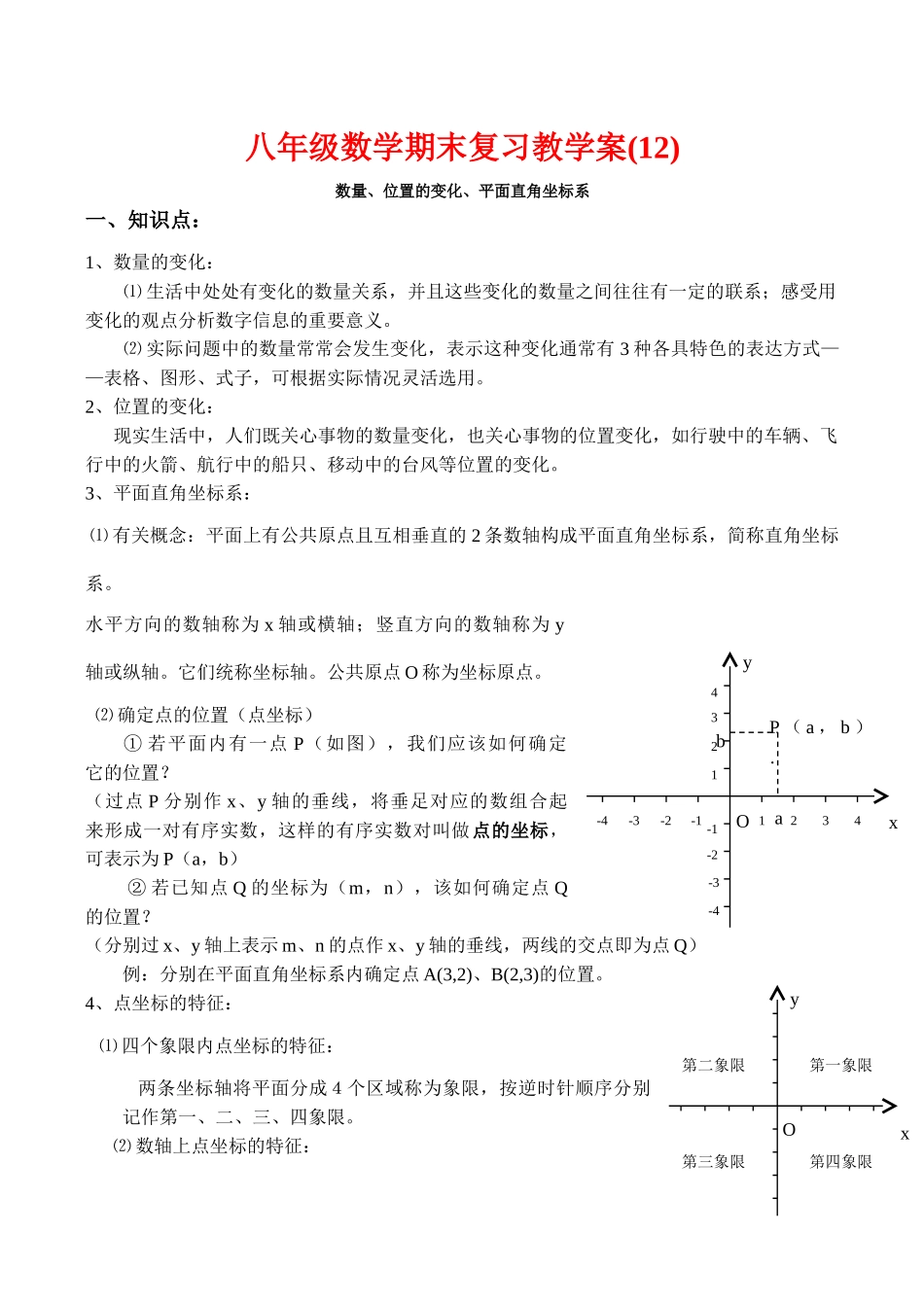八年级数学期末复习教学案(12)数量、位置的变化、平面直角人教版_第1页