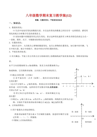 八年级数学期末复习教学案(12)数量、位置的变化、平面直角人教版