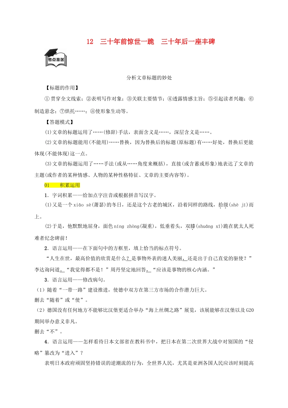 八年级语文上册 第三单元 第12课《三十年前惊世一跪，三十年后一座丰碑》同步学案 语文版-语文版初中八年级上册语文学案_第1页