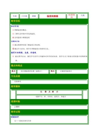 八年级历史上册 1.2温度的测量教案 北师大版