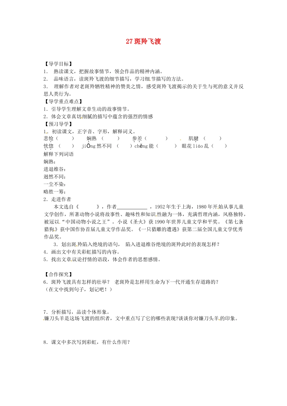 湖南省郴州市嘉禾县坦坪中学七年级语文下册 27斑羚飞渡学案 新人教版_第1页