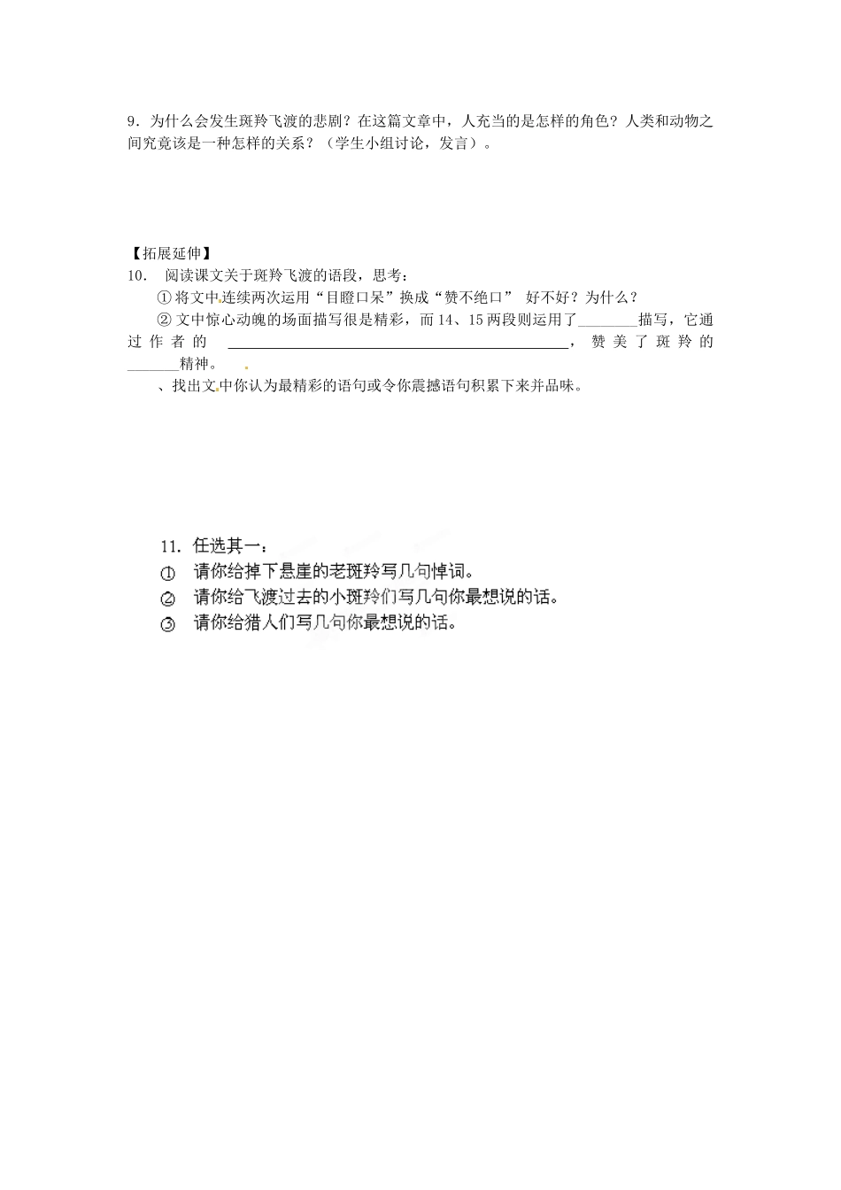 湖南省郴州市嘉禾县坦坪中学七年级语文下册 27斑羚飞渡学案 新人教版_第2页