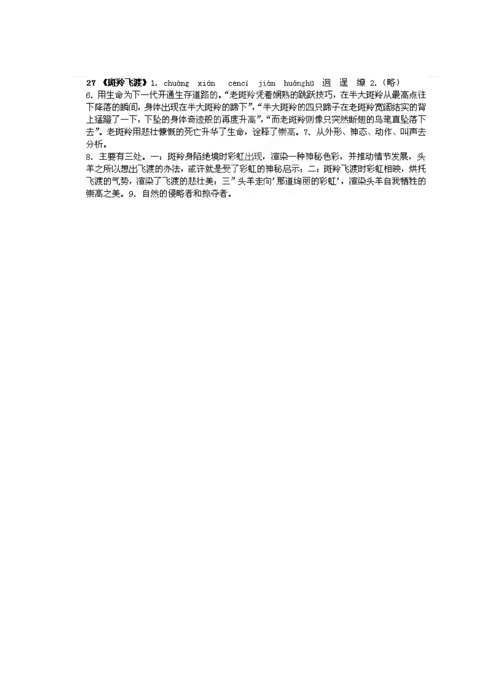 湖南省郴州市嘉禾县坦坪中学七年级语文下册 27斑羚飞渡学案 新人教版_第3页