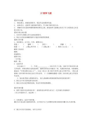 湖南省郴州市嘉禾县坦坪中学七年级语文下册 27斑羚飞渡学案 新人教版