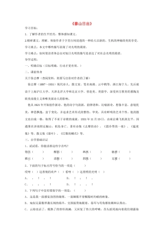 八年级语文上册 第2课 泰山日出导学案  北师大版-北师大版初中八年级上册语文学案