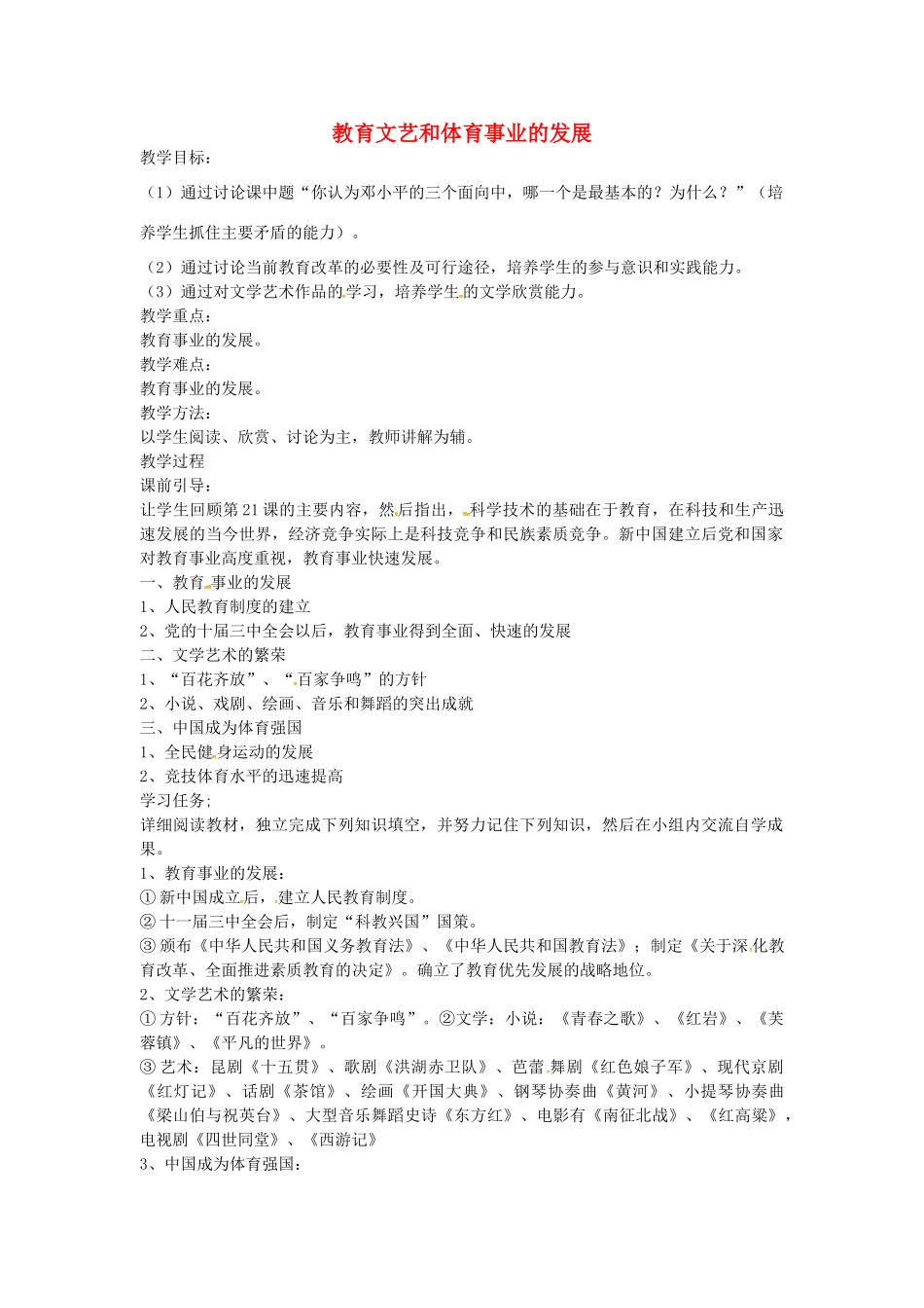 八年级历史下册 第22课 教育、文艺和体育事业的发展教案1 岳麓版-岳麓版初中八年级下册历史教案_第1页