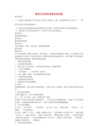 八年级历史下册 第22课 教育、文艺和体育事业的发展教案1 岳麓版-岳麓版初中八年级下册历史教案