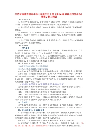 江苏省南通市唐闸中学七年级历史上册《第06课 春秋战国的纷争》教案2 新人教版
