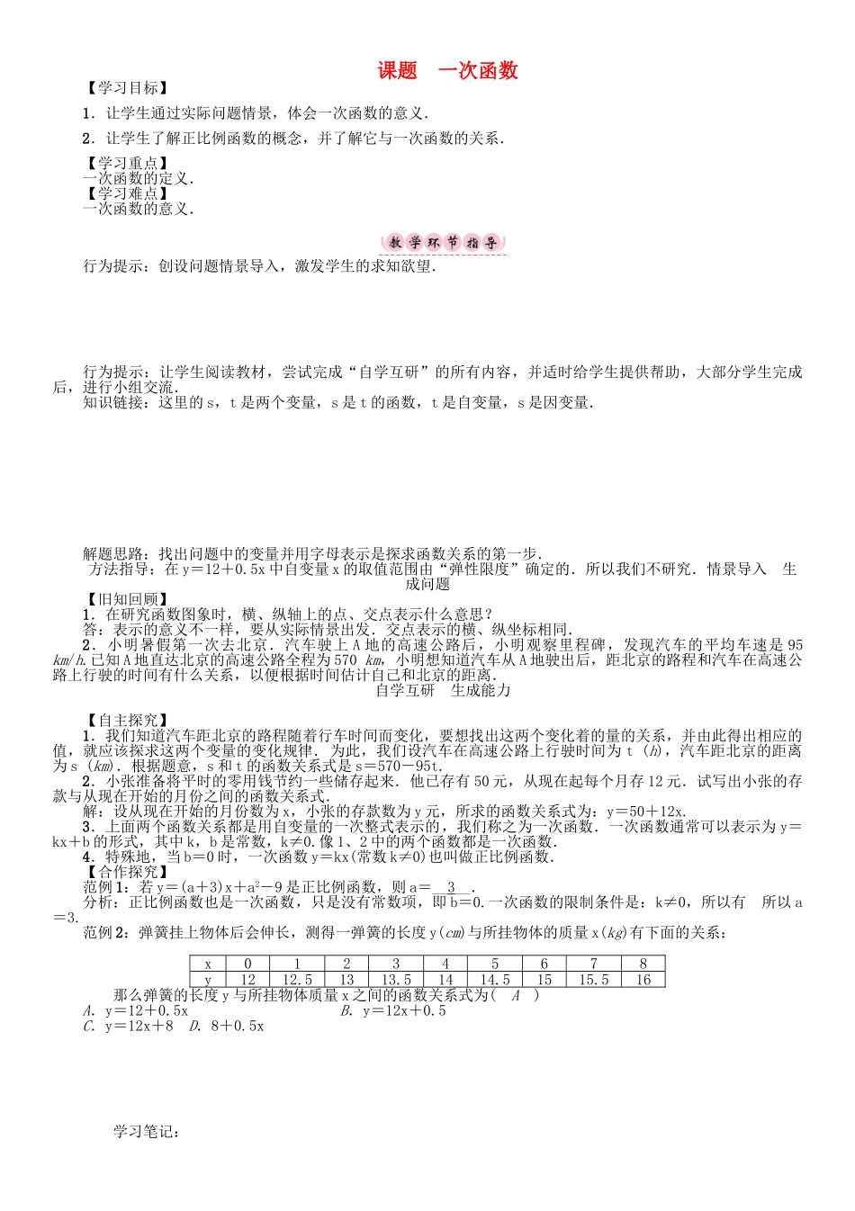 春八年级数学下册 17 函数及其图像 课题 一次函数学案 （新版）华东师大版-（新版）华东师大版初中八年级下册数学学案_第1页