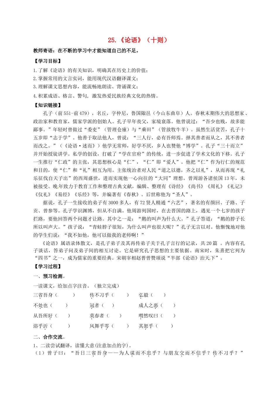 湖南省耒阳市九年级语文上册 第七单元 25《论语》（十则）学案 （新版）语文版-（新版）语文版初中九年级上册语文学案_第1页