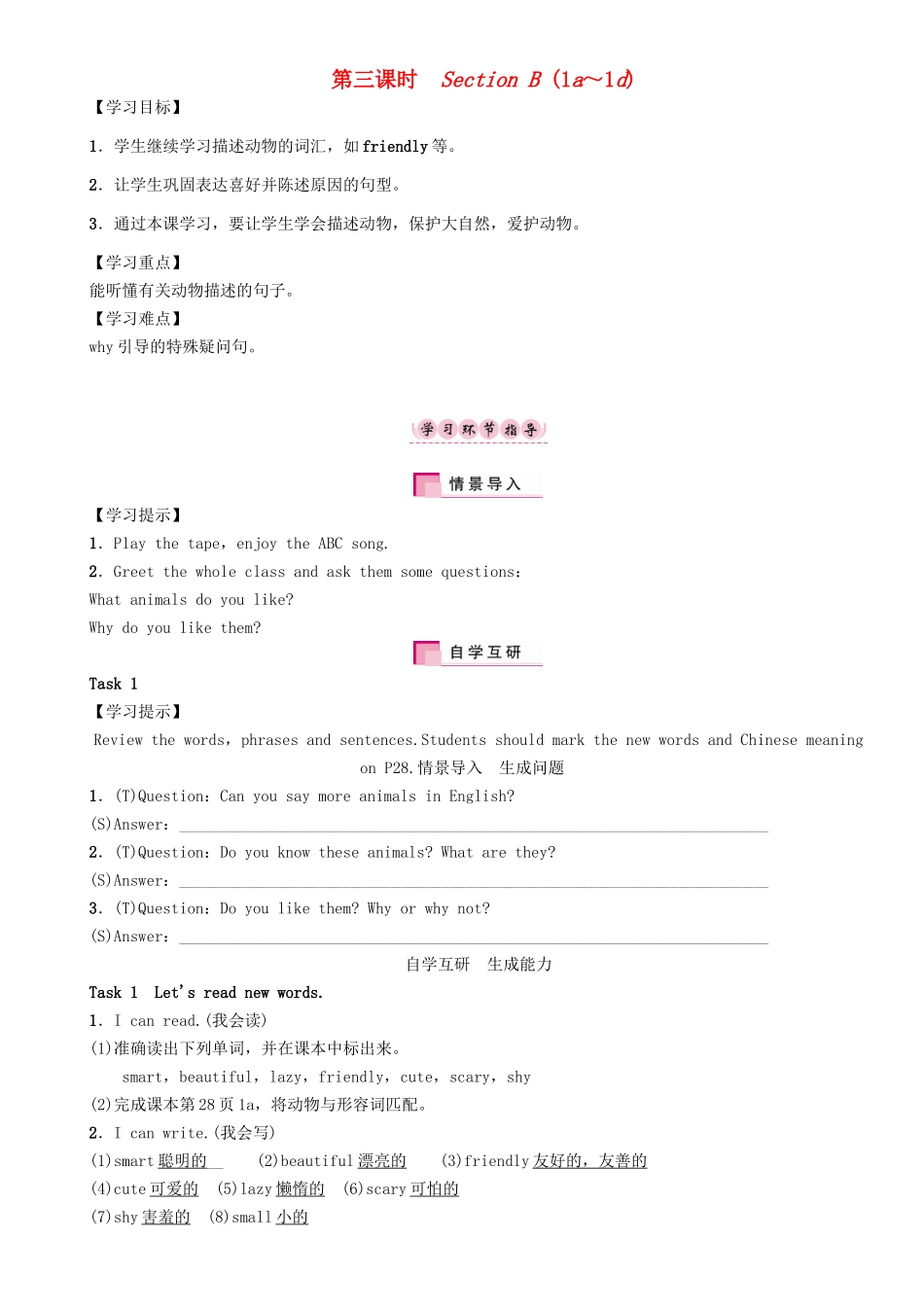 春七年级英语下册 Unit 5 Why do you like pandas（第3课时）Section B（1a-1d）学案 （新版）人教新目标版-（新版）人教新目标版初中七年级下册英语学案_第1页