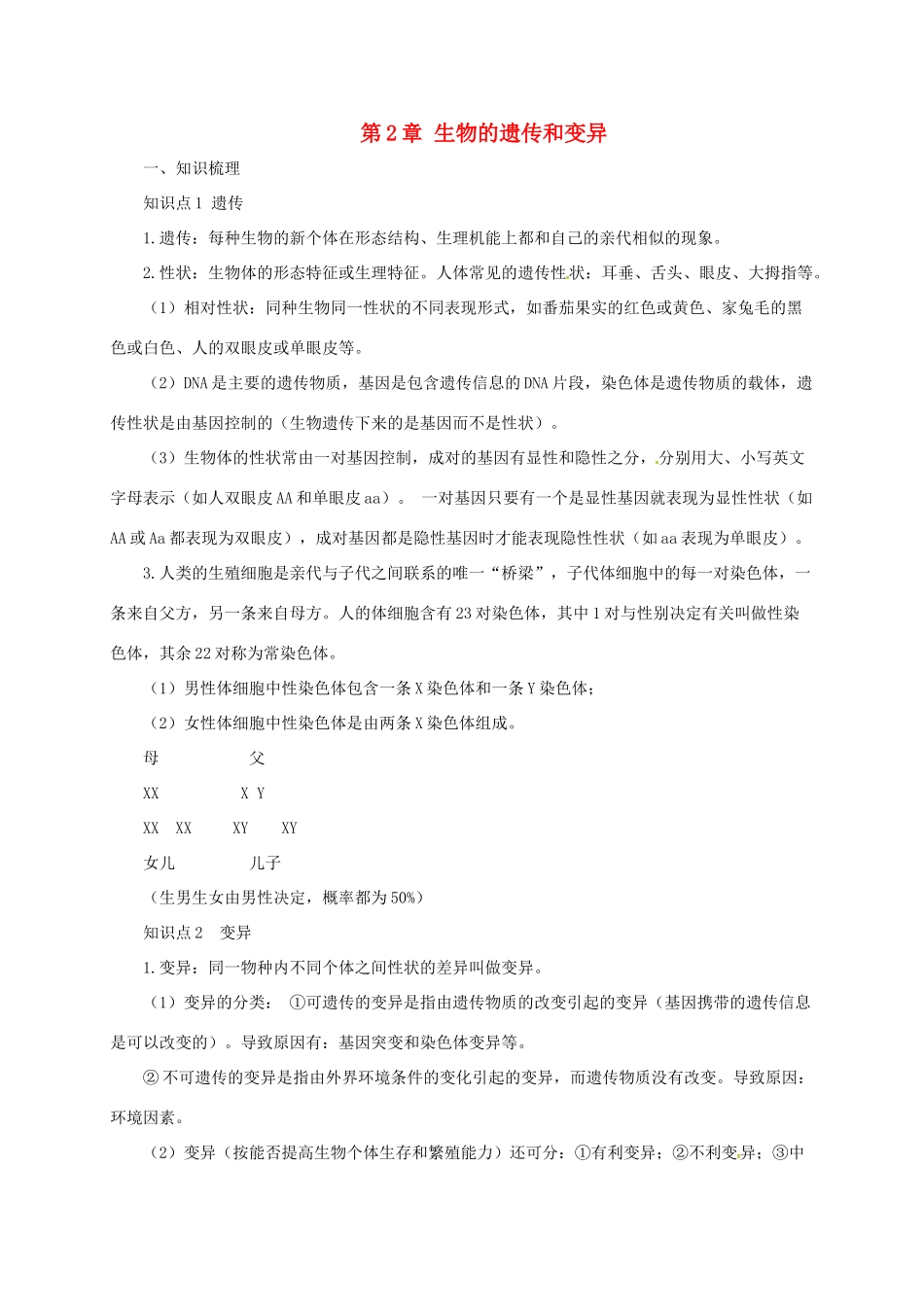 八年级生物下册 6.2生物的遗传和变异导学案 （新版）冀教版-（新版）冀教版初中八年级下册生物学案_第1页