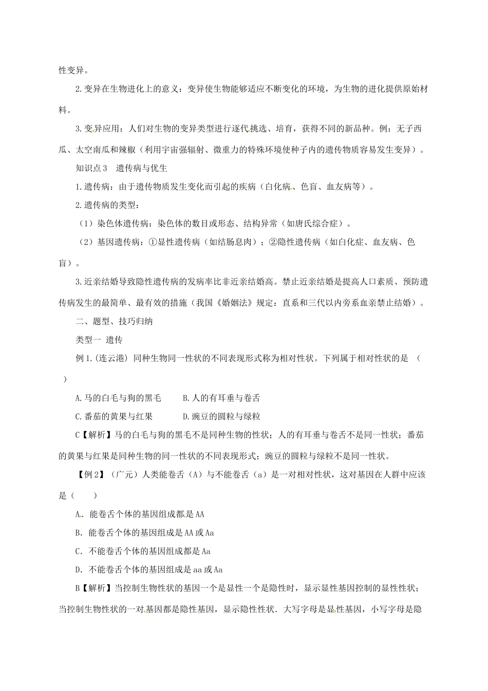 八年级生物下册 6.2生物的遗传和变异导学案 （新版）冀教版-（新版）冀教版初中八年级下册生物学案_第2页