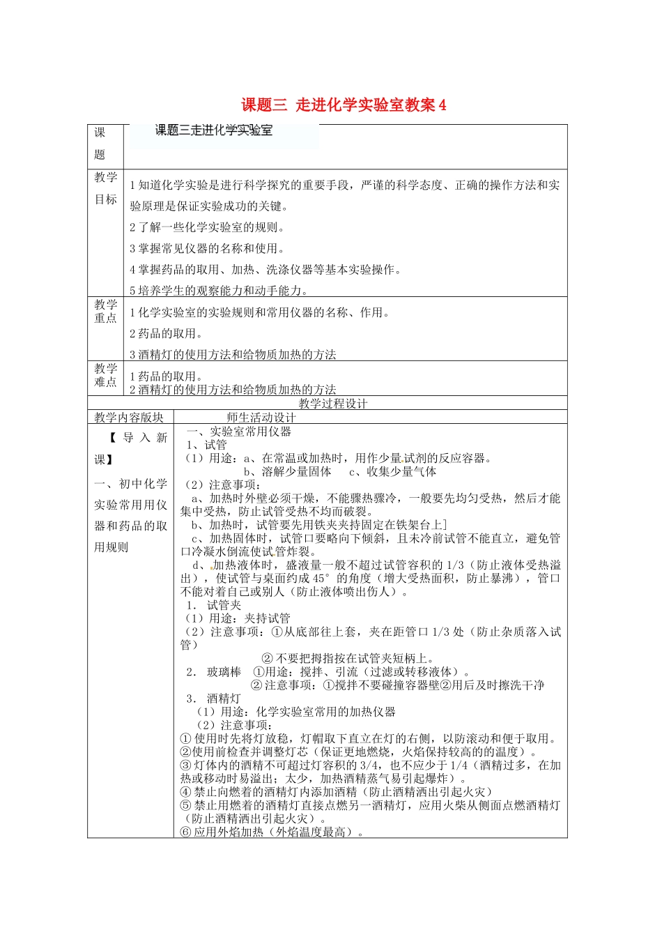 江苏省连云港市东港中学东校区九年级化学上册 走进化学验室教案 新人教版_第1页