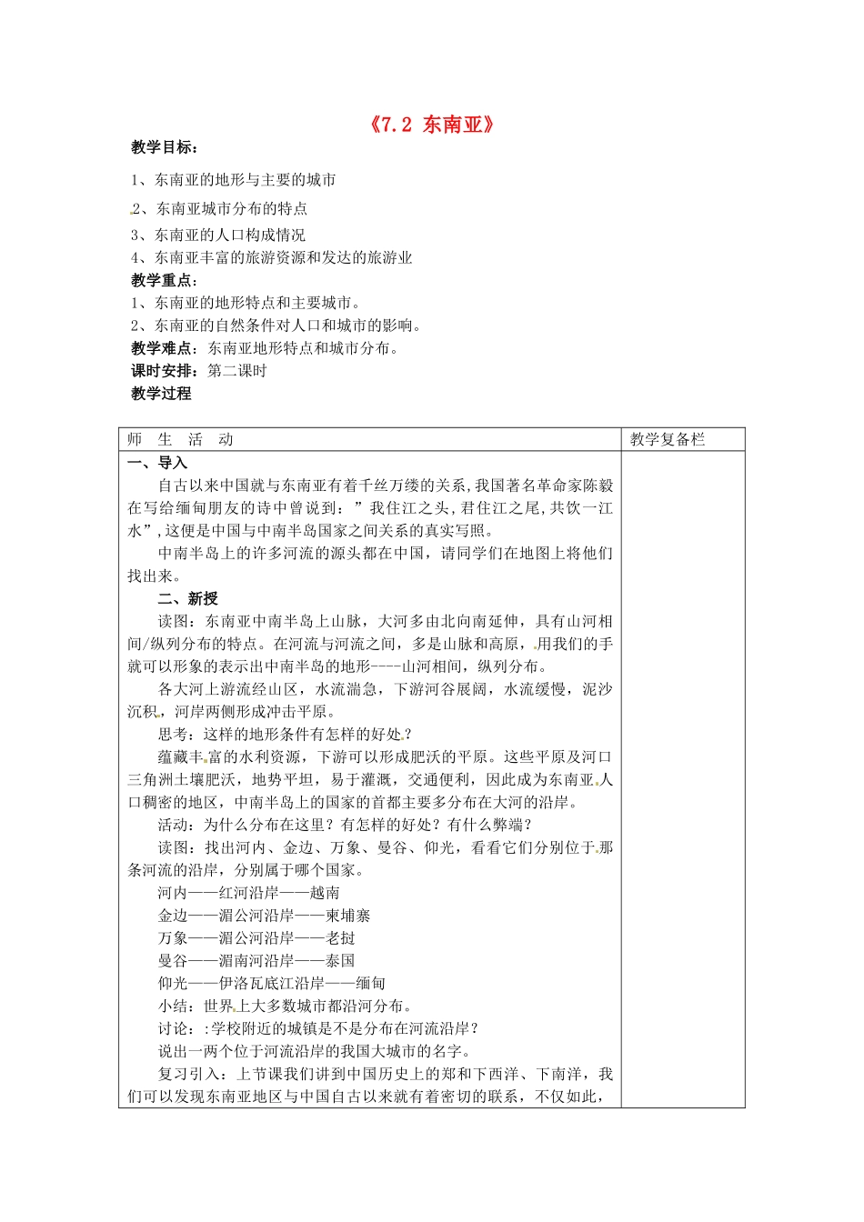 江苏省连云港市岗埠中学七年级地理下册《7.2 东南亚》（第二课时）教案 新人教版_第1页