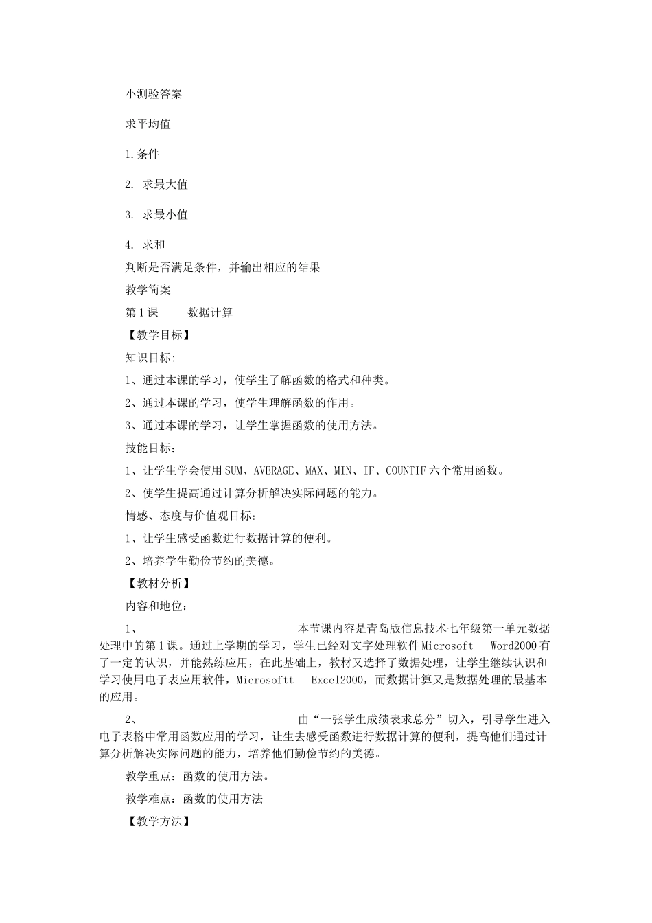 初中信息技术 第1课数据计算教案 青岛版_第2页