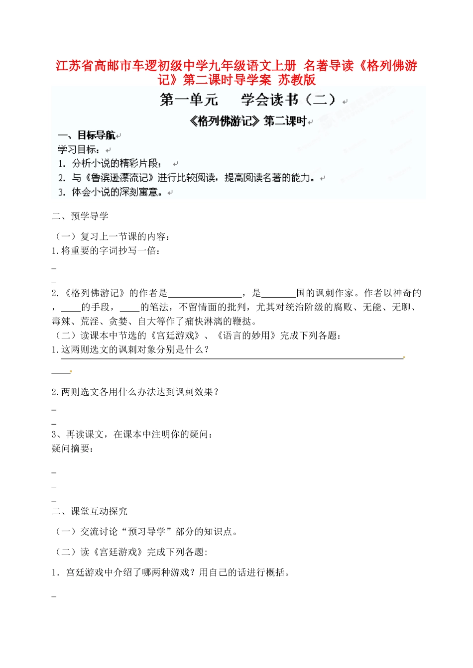 江苏省高邮市车逻初级中学九年级语文上册 名著导读《格列佛游记》第二课时导学案 苏教版_第1页