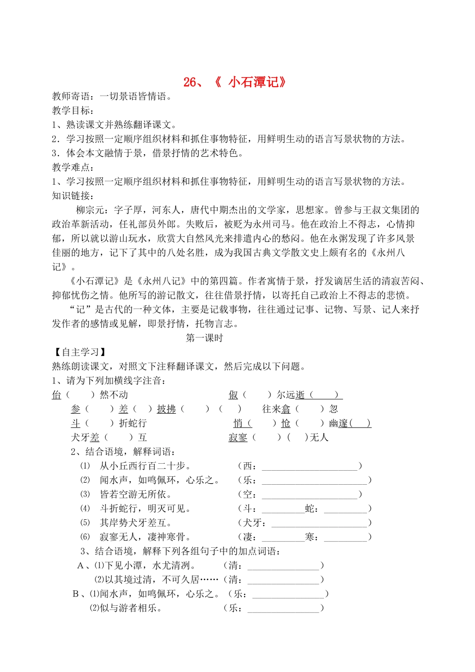 八年级语文下册 26《小石潭记》教学案 新人教版-新人教版初中八年级下册语文教学案_第1页